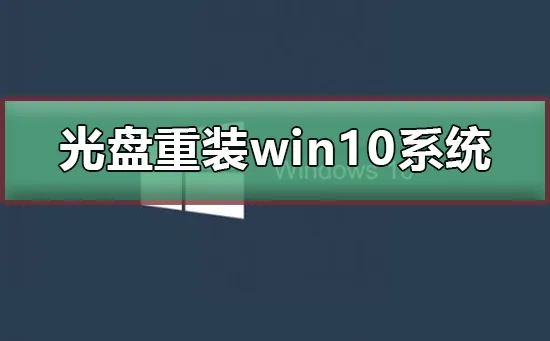 怎么用光盘重装win10系统用光盘重装win10系统的步骤