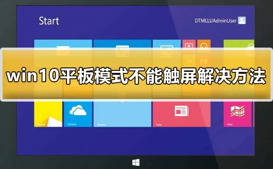 win10平板模式不能触屏怎么办win10平板模式不能触屏解决办法