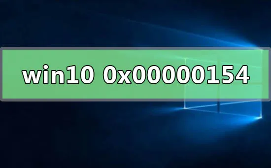 win10系统检测错误0x00000154怎么办？