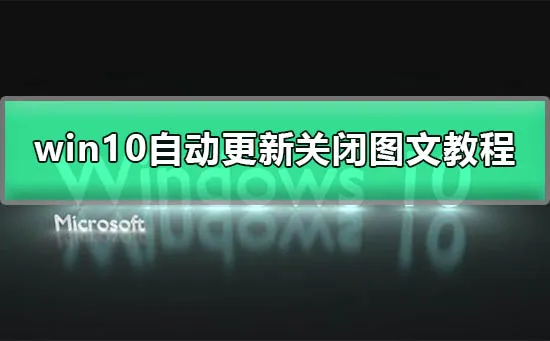 win10系统更新怎么永久关闭win10自动更新永久关闭图文详解