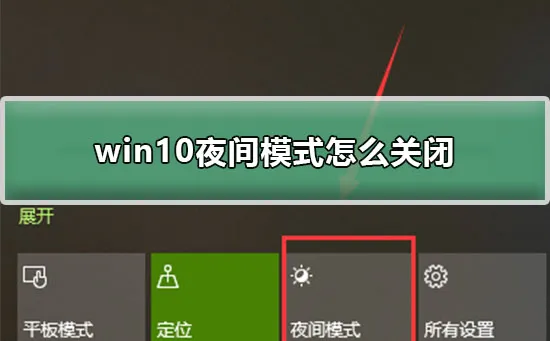 win10夜间模式怎么关闭win10夜间模式关闭打开教程