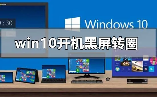 win10开机无限黑屏转圈重启怎么办？ 【手机无法开机怎么办】