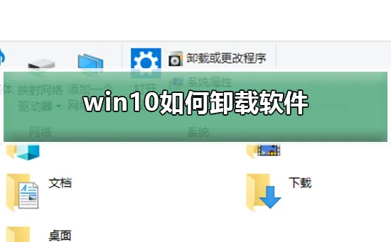 win10怎么卸载软件win10卸载软件的方法 【win10咋卸载软件】