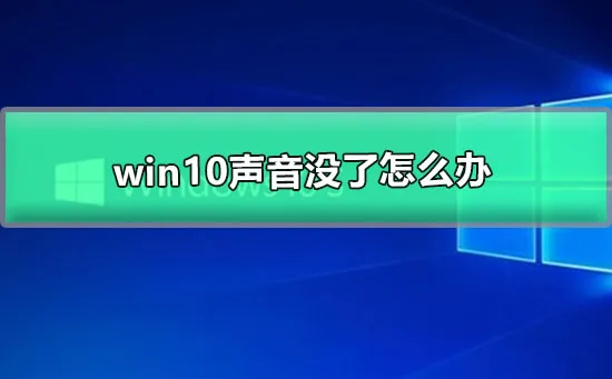 win10更新后没有声音小喇叭有个红叉解决方法