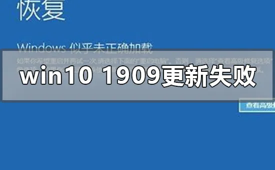 win10版本1909更新安装失败怎么办？ 【win10版本1909无法安装更新】