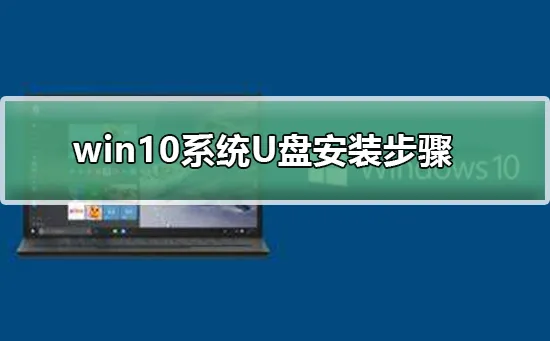 win10系统U盘安装步骤win10系统U盘安装详细步骤