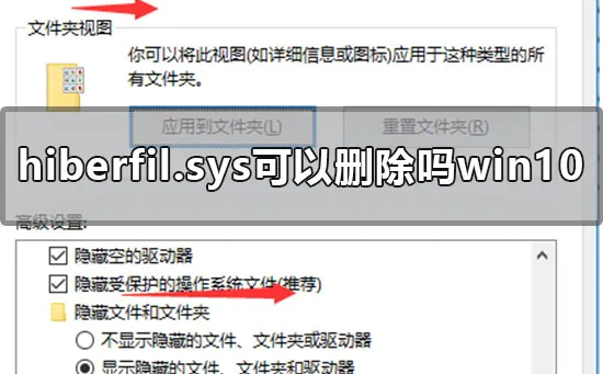 hiberfil.sys可以删除吗win10win10hiberfil.sys删除方法