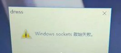 Win10系统开机提示windows sockets启动失败怎么办？