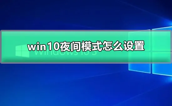 win10夜间模式怎么设置win10怎么调夜间模式图文详细教程