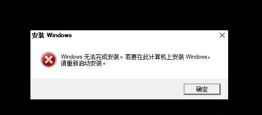 重装win10无法完成安装错误提示怎么继续重装