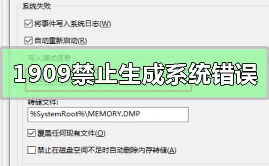 Win10版本1909设置禁止生成系统错