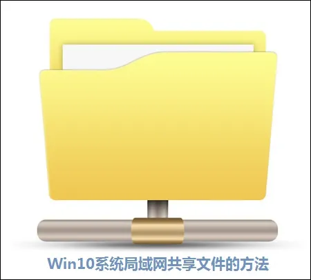 Win10系统局域网下共享文件的方法 