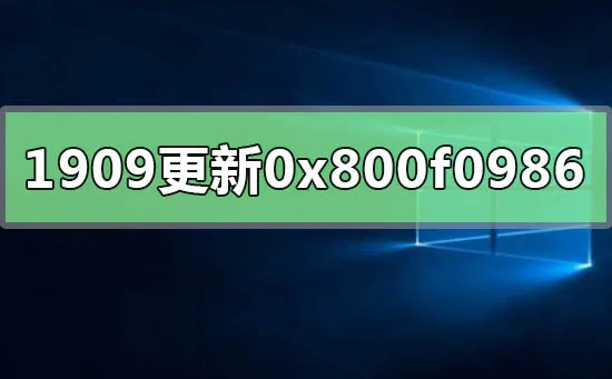 win10版本1909系统更新错误0x800f0986怎么办？