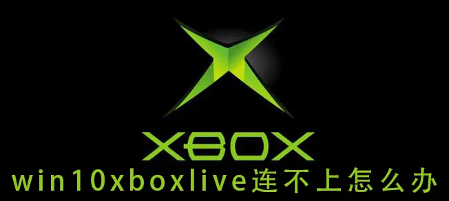 win10xboxlive连不上怎么办win10xboxlive连不上的解决方法