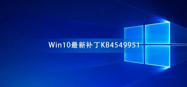 切勿更新Win10最新补丁KB4549951会