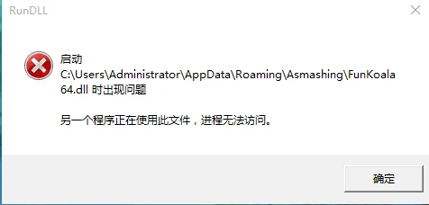 Win10系统启动funkoala64.dll提示“找不到指定的程序”怎么解决