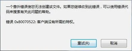 Win10复制文件提示错误0x80070522怎么办？