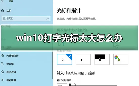 win10打字光标太大怎么办win10输入光标太大解决办法