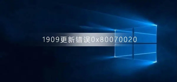 win10版本1909系统更新错误0x80070020解决办法