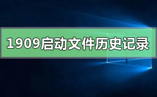 win10版本1909无法启动文件历史记录怎么办？