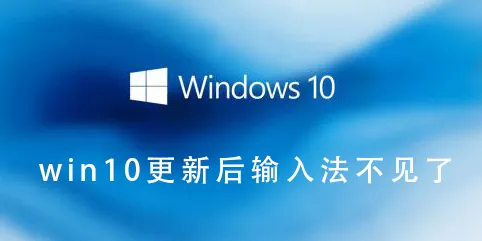 win10更新后输入法不见了win10更新后输入法不见了怎么办？