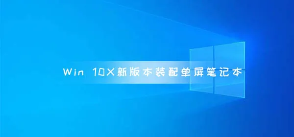 Windows10X新版本装配单屏笔记本 不能替代win10