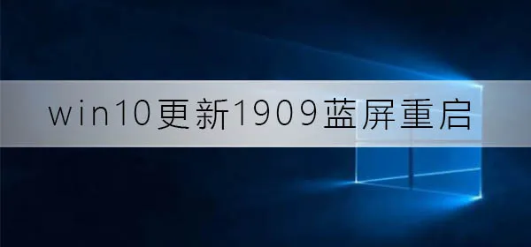 win10更新1909蓝屏重启怎么解决win10更新1909蓝屏重启解决办法