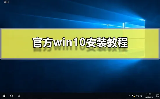 官方win10安装教程官方原版win10系