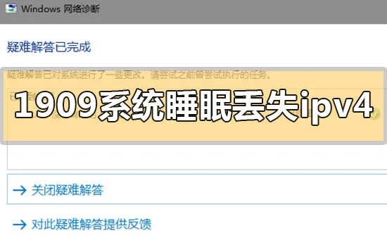 win101909系统睡眠后丢失ipv4怎么办？