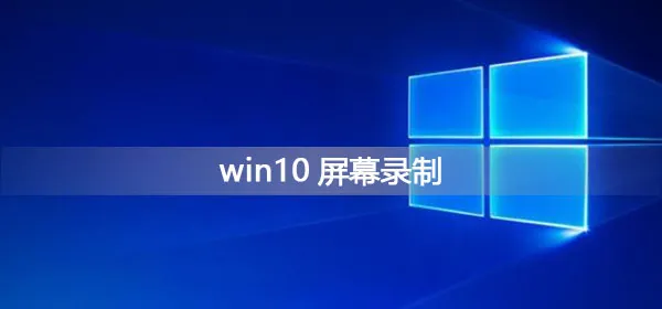 win10屏幕录制怎么录制桌面win10屏幕录制方法