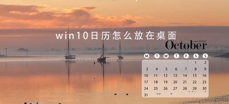 win10日历怎么放在桌面 win10日历放在桌面的教程