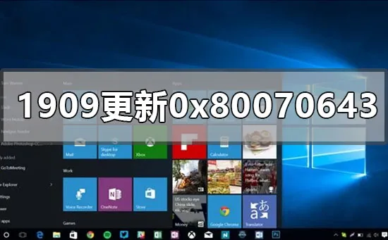 win101909补丁更新错误0x80070643怎么办？