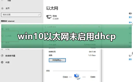 win10以太网未启用dhcpwin10以太网未启用dhcp怎么办？