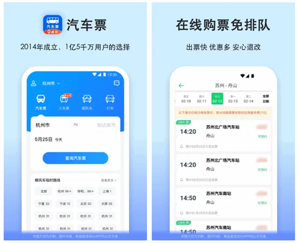 定汽车票用什么软件好 方便的买车票软件排行榜