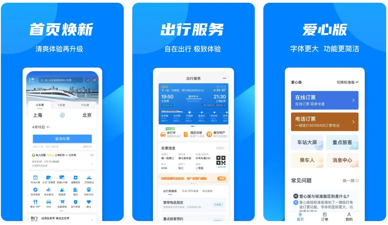 定车票的app有哪些 可以预订车票的软件分享
