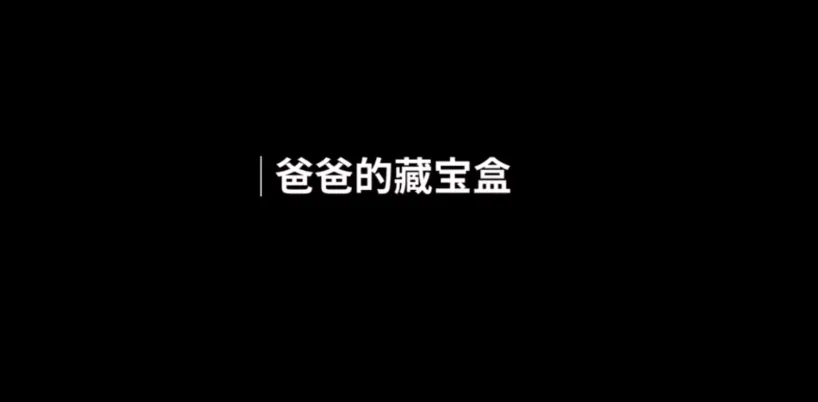 人生画廊爸爸的藏宝盒怎么过 爸爸