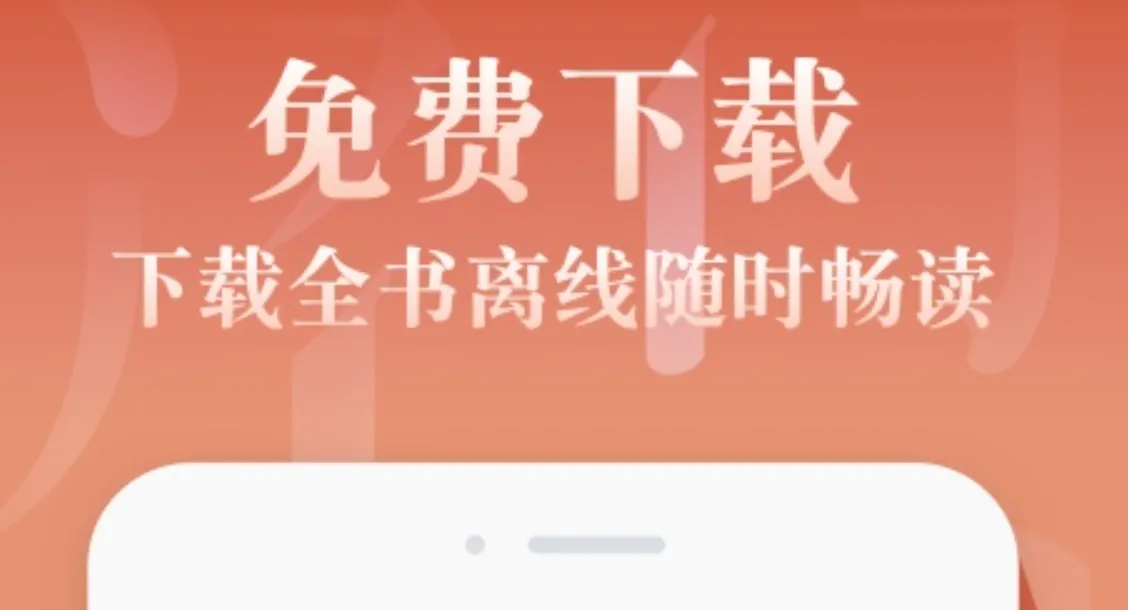 什么阅读软件可以下载小说 可以下