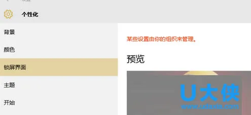 Win10下锁屏界面显示“某些设置由你的组织来管理