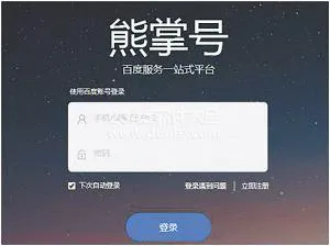 熊掌号怎么申请开通?百度熊掌号注册开通方法介绍