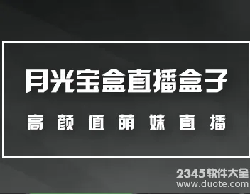 月光宝盒直播和富士山万能直播app哪个好？聚合直播破解版下载