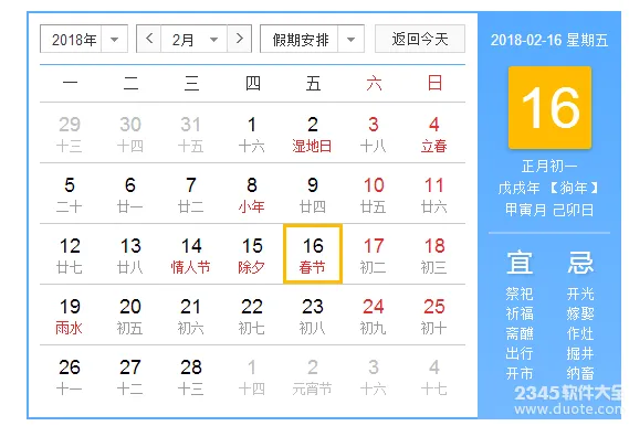 2018年春节是几月几号星期几?2018年春节阴历日历表