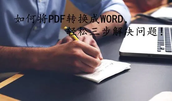 pdf转换成word可编辑文字应该怎么做？附操作方法