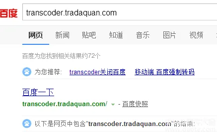 网站被百度转码怎么办？被转码成transcoder.tradaquan.com的解决方法