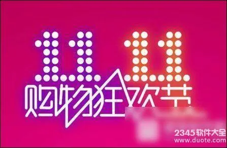 2017天猫和京东双十一销售额到底哪个先到1000亿成交额