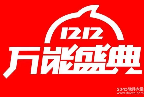 双十二和双十一哪个划算?2017天猫双十二和双十一哪个更优惠