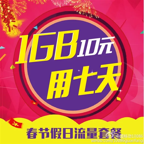 中国移动春节流量包怎么收费？1GB只需3元