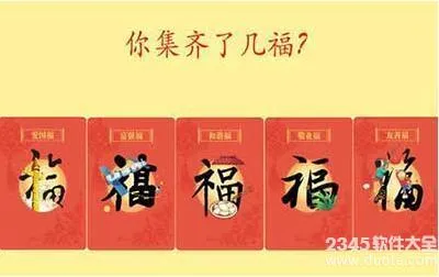 富强福怎么扫？富强福ar图片福字怎么得？