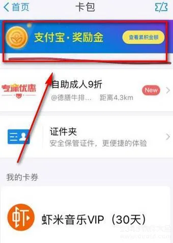 支付宝奖励金怎么领？支付宝奖励金领取步骤