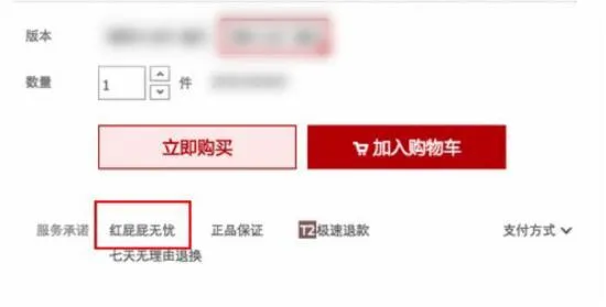 天猫红屁屁无忧是什么？红屁屁无忧服务规范承诺介绍