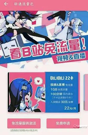 Bilibili 22卡是什么卡？联通Bilibili 22卡资费活动介绍